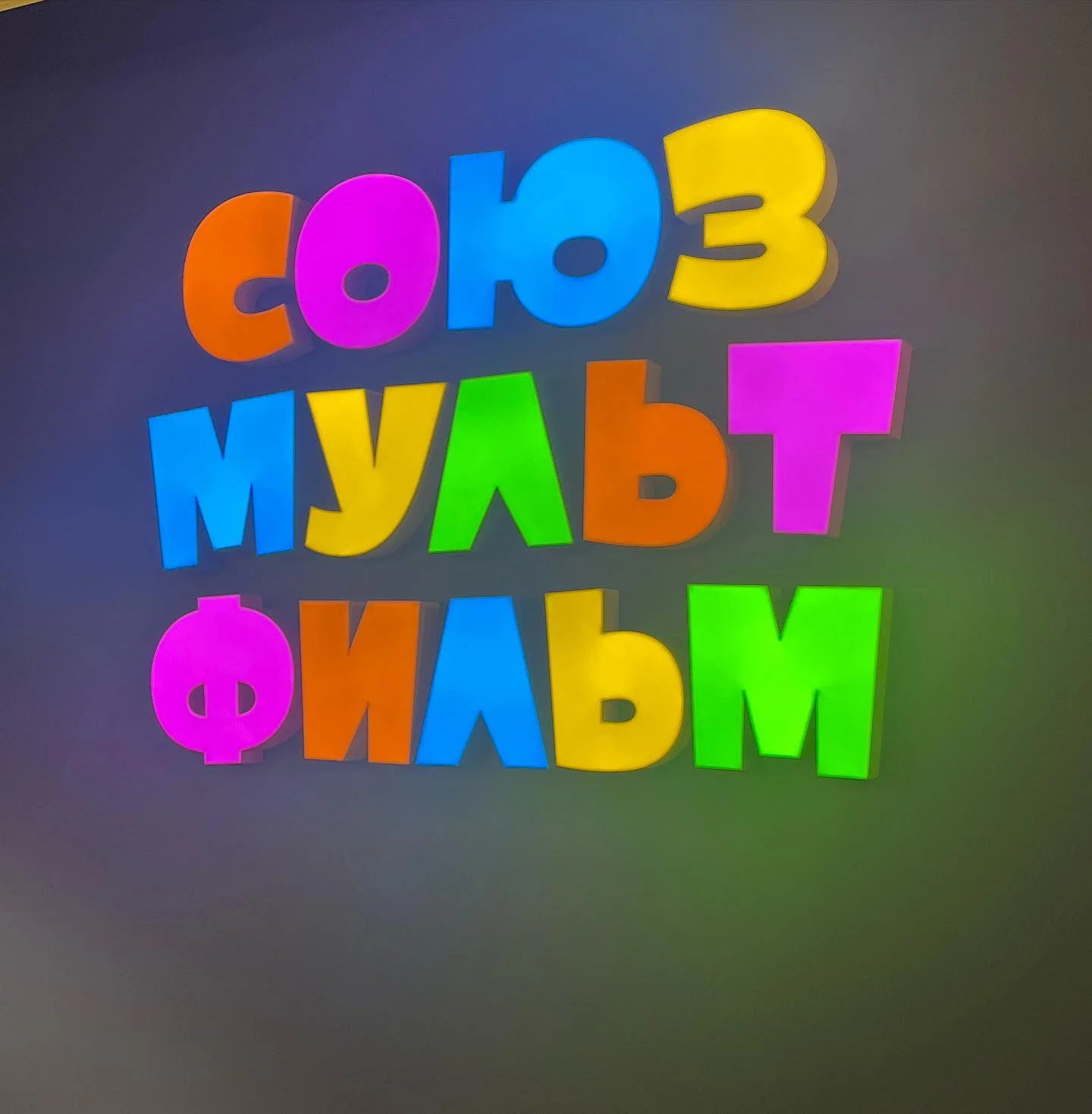 Экскурсия на Союзмультфильм для школьников | ЭкскурсиУм