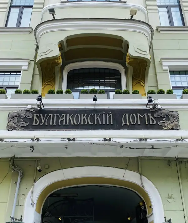 Булгаковские места в районе Патриарших прудов