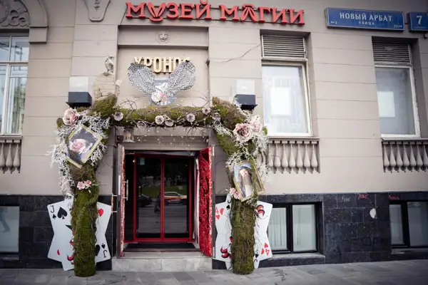 Экскурсия в Музей магии на Новом Арбате